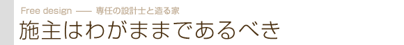 施主はわがままであるべき