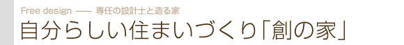 自分らしい住まいづくり「創の家」