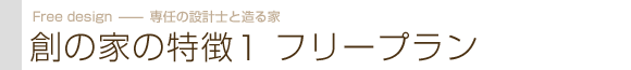 創の家の特徴1　フリープラン