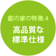 高品質な標準仕様