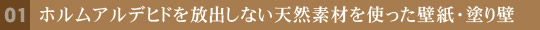 ホルムアルデヒドを放出しない天然素材を使った壁紙・塗り壁