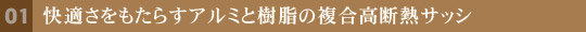 快適さをもたらすアルミと樹脂の複合高断熱サッシ