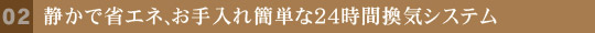 静かで省エネ、お手入れ簡単な24時間換気システム