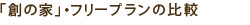 創の家・フリープランの比較