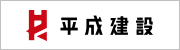 平成建設ホームページ