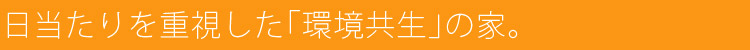 日当たりを重視した「環境共生」の家