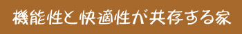 機能性と快適性が共存する家