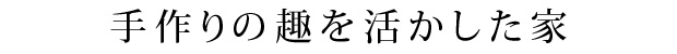 手作りの趣を活かした家