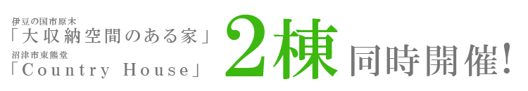 ２棟同時開催！伊豆の国市原木「大収納空間のある家」沼津市東熊堂「Country House」