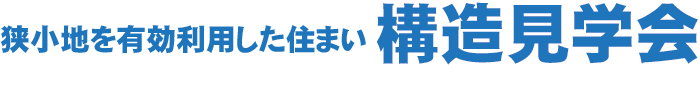 狭小地を利用した住まい　構造見学会