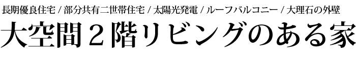 大空間２階リビングのある家