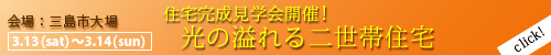 3/13・3/14同時開催！「光の溢れる二世帯住宅」