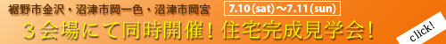 三棟同時開催、完成見学会！裾野会場