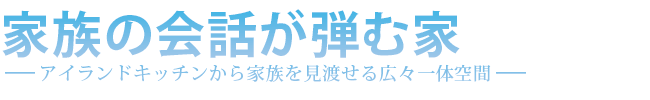 家族の会話が弾む家