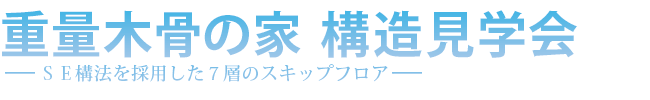 重量木骨の家　構造見学会