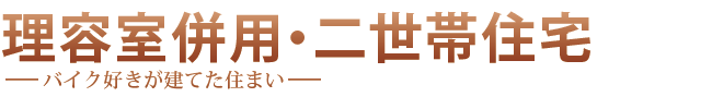 「理容室併用・二世帯住宅」