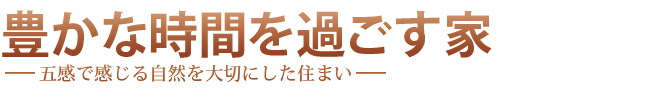 「豊かな時間を過ごす家」