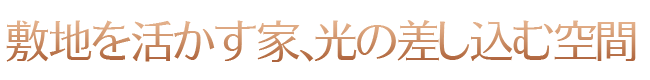 敷地を活かす家、光の差し込む空間