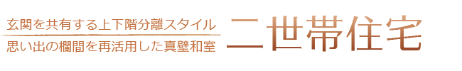 思い出を共有する二世帯分離スタイル・思い出の欄間を再活用した真壁和室/二世帯住宅