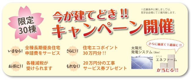 今が建てどきキャンペーン！　30棟限定