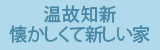 温故知新～懐かしくて新しい家～