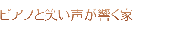 始まりはシンプル、家族が彩る家