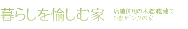 始まりはシンプル、家族が彩る家