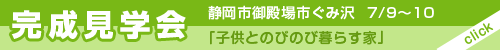 静岡市でも同時開催！「光を招く吹抜け階段のある家」