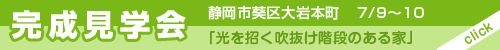 静岡市でも同時開催！「光を招く吹抜け階段のある家」