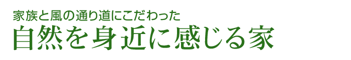 自然を身近に感じる家