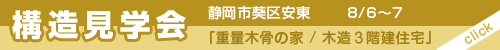 同時開催静岡市「木造三階建て・重量木骨の家構造見学会」