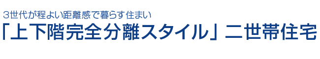 平面分離・部分教養スタイル　二世帯住宅