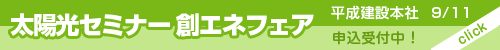 2011年9月11日　太陽光発電セミナー開催