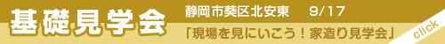 9/17(土)静岡市葵区北安東にて、基礎工事見学会を開催します！