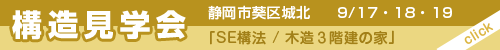 9/17、18、19の３日間、静岡市葵区城北にてＳＥ構法/木造３階建の家　構造見学会開催！