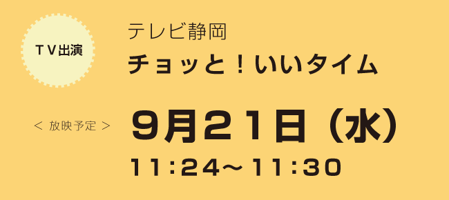 9/21(水)　「テレビ静岡　チョッと！いいタイム」に出演します！