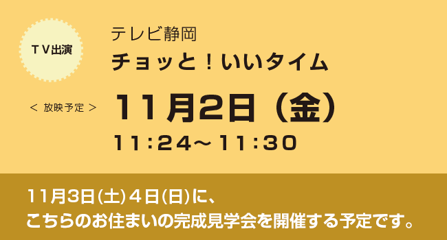 11/2(金)　「テレビ静岡　チョッと！いいタイム」に出演します！