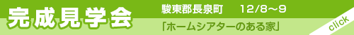 駿東郡長泉会場「２階リビングにホームシアターのある家」