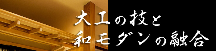 二棟同時開催　清水町会場/大工の技と和モダンの融合