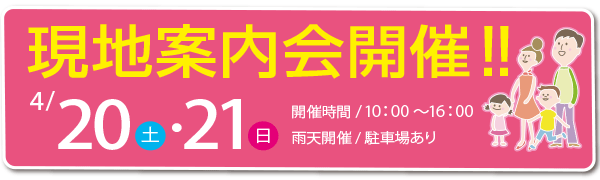 4/20(土)・21(日)の両日、「フォレストヴィラ柿田川」現地案内会開催！