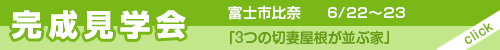 同時開催　富士市比奈「３つの切妻屋根が並ぶ家」