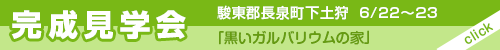 同時開催　駿東郡長泉町下土狩「黒いガルバリウムの家」