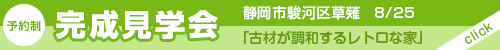 同時開催　駿東郡長泉町下土狩「黒いガルバリウムの家」