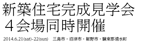 新築住宅完成見学会４会場同時開催