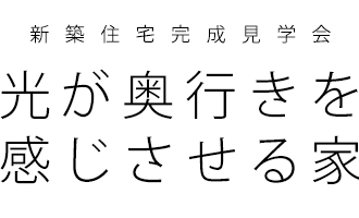 光を奥行きを感じさせる家