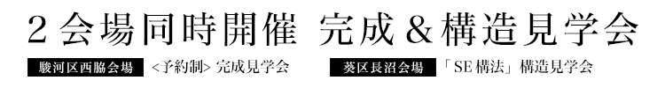 8/16・17、駿東郡長泉町にて、8/15・16・17、静岡市駿河区にて、新築住宅完成見学会３会場同時開催