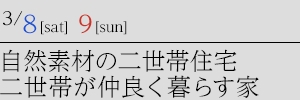 自然素材の二世帯住宅、二世帯が仲良く暮らす家