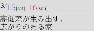 間口５mに叶える、理想の家