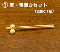 箸・箸置きセット