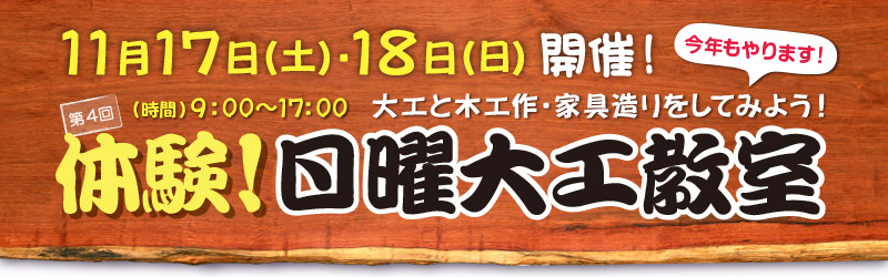 大工教室無料体験イベント！　体験・日曜大工教室を開催します！